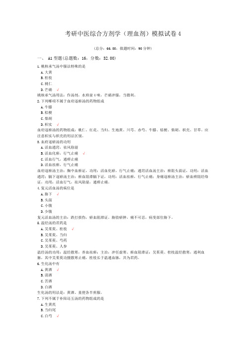 考研中医综合方剂学(理血剂)模拟试卷4