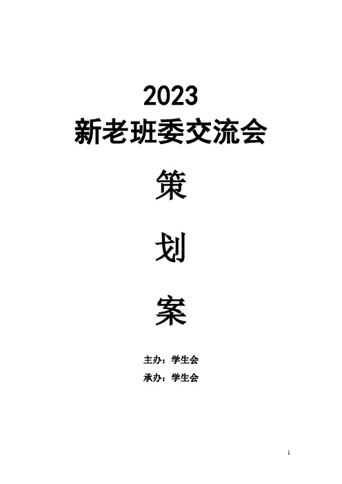 新老班委交流会策划案