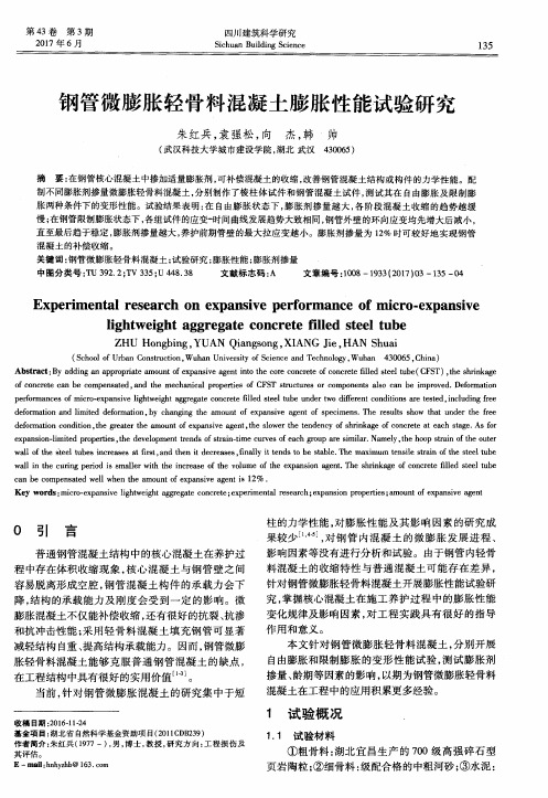 钢管微膨胀轻骨料混凝土膨胀性能试验研究