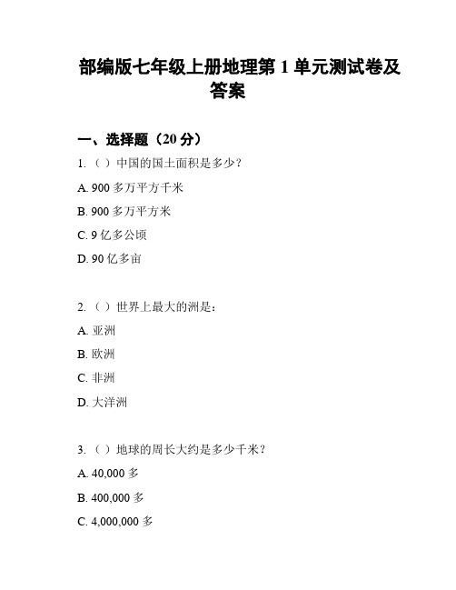 部编版七年级上册地理第1单元测试卷及答案