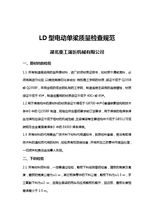 LD型电动单梁质量检查规范