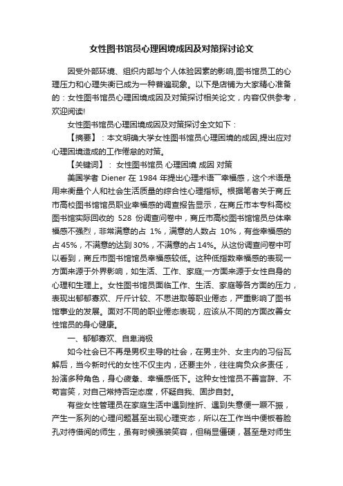 女性图书馆员心理困境成因及对策探讨论文