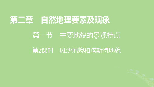 高中地理第2章自然地理要素及现象第1节主要地貌的景观特点第2课时风沙地貌和喀斯特地貌中图版必修第一册