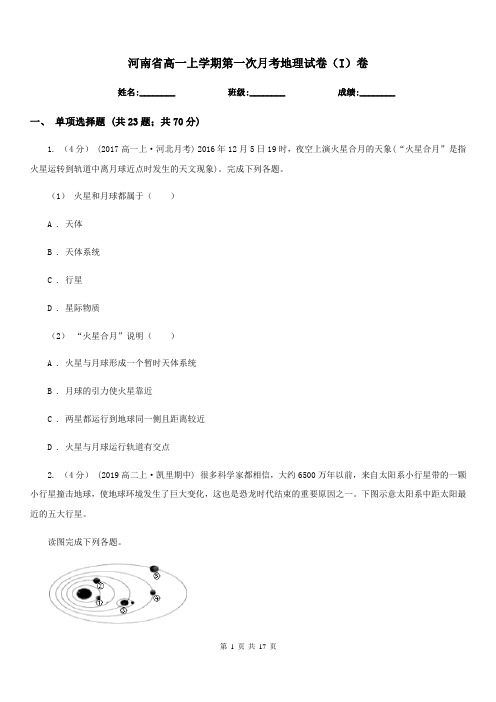 河南省高一上学期第一次月考地理试卷(I)卷