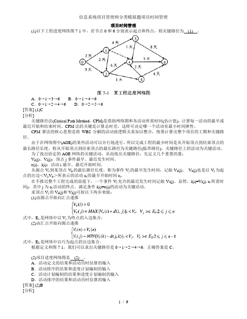 信息系统项目管理师分类模拟题项目时间管理