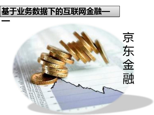 京东金融-基于基本业务数据下的互联网金融模式剖析