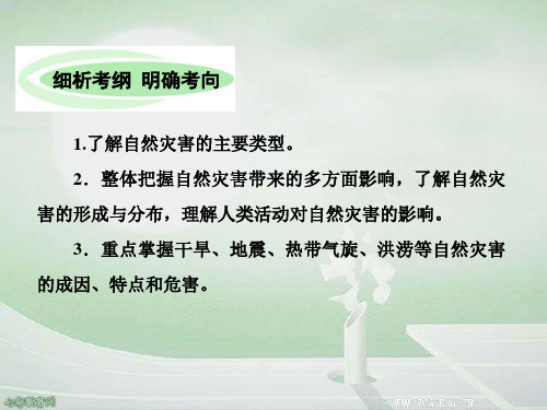 2019年高考地理二轮练习资料：自然灾害与防治_图文