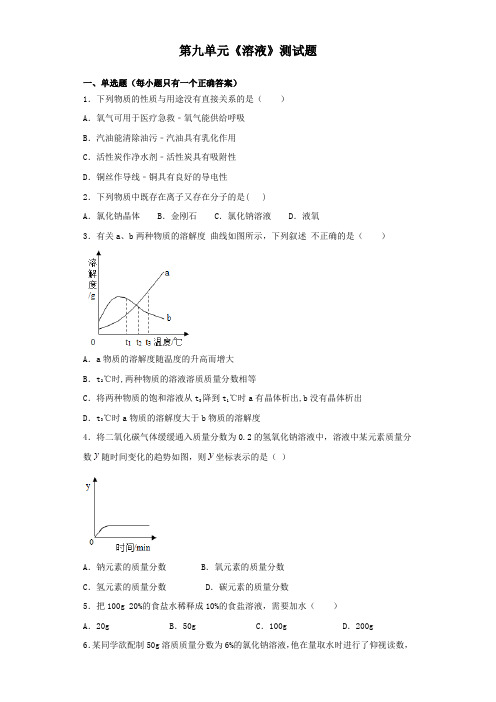 人教版化学九年级下册第九单元《溶液》测试试题(含答案) 