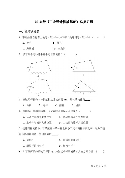 2012《工业设计机械基础》总复习题