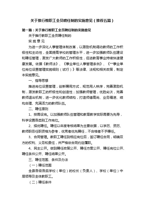 关于推行教职工全员聘任制的实施意见（推荐五篇）