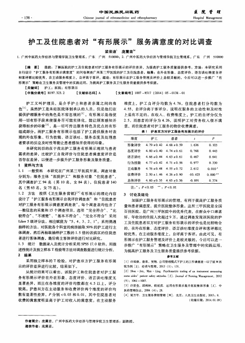 护工及住院患者对“有形展示”服务满意度的对比调查