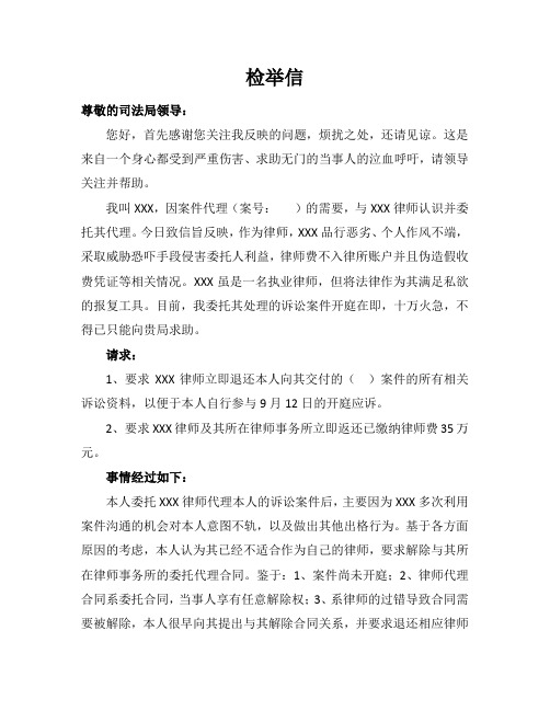 检举举报信(律师违规).doc