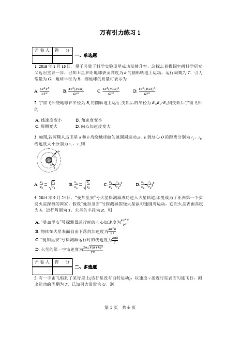 天津高考专项复习:万有引力