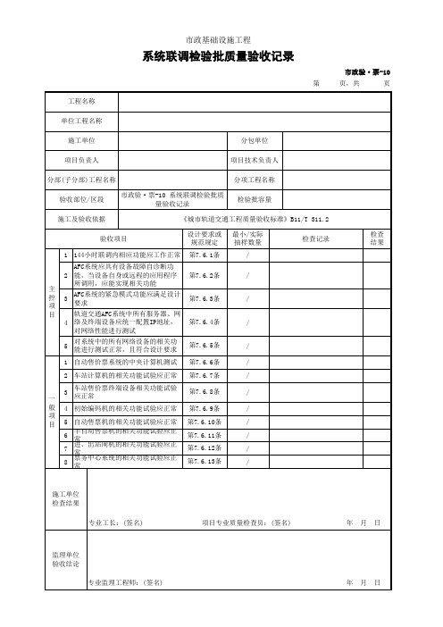 市政验·票-10 系统联调检验批质量验收记录