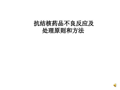 抗结核药品不良反应及处理原则和方法