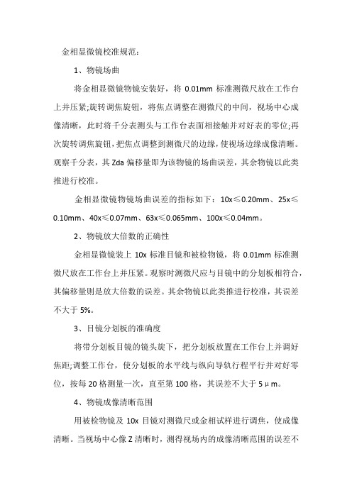 金相显微镜测微尺的校准标准