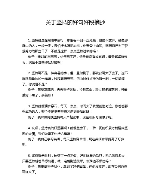 关于坚持的好句好段摘抄