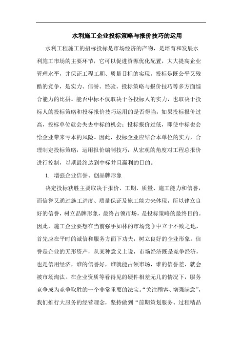 水利施工企业投标策略与报价技巧运用