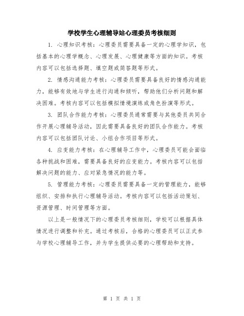 学校学生心理辅导站心理委员考核细则