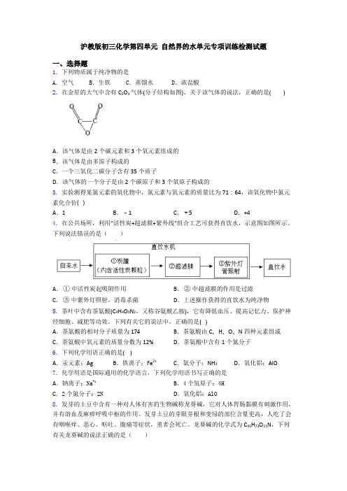 沪教版初三化学第四单元 自然界的水单元专项训练检测试题