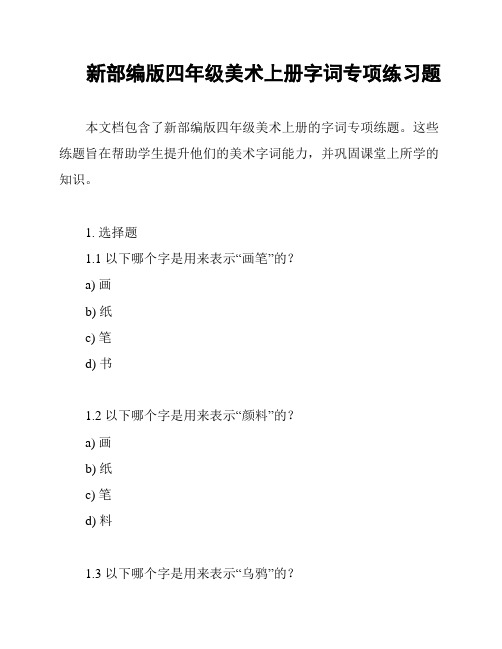 新部编版四年级美术上册字词专项练习题