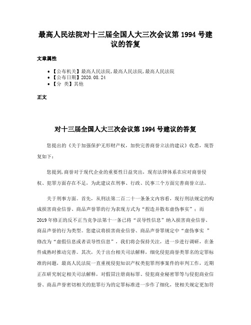 最高人民法院对十三届全国人大三次会议第1994号建议的答复