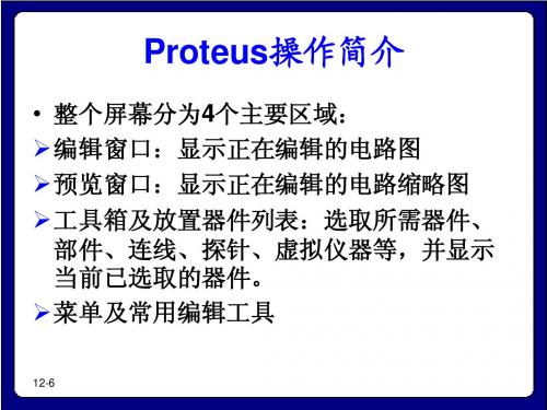 Proteus操作简介