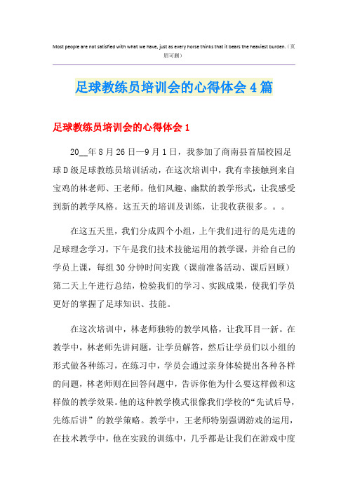 足球教练员培训会的心得体会4篇