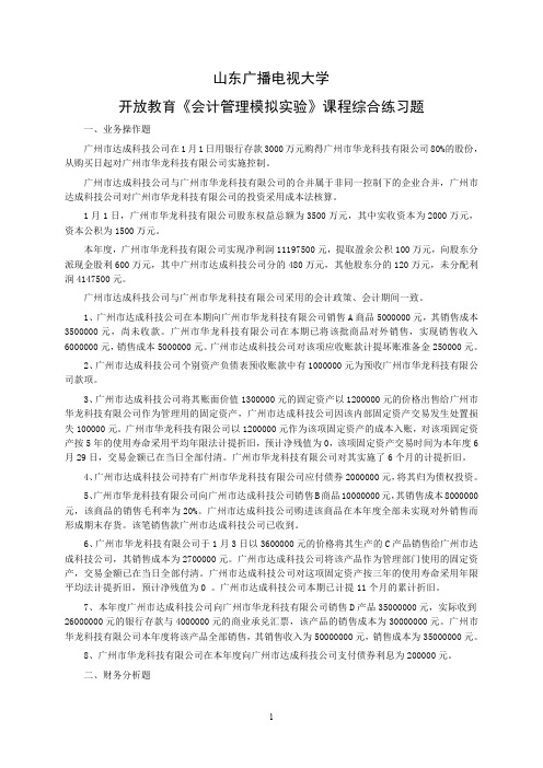 2021年国家开放大学教育《会计管理模拟实验》课程综合练习题