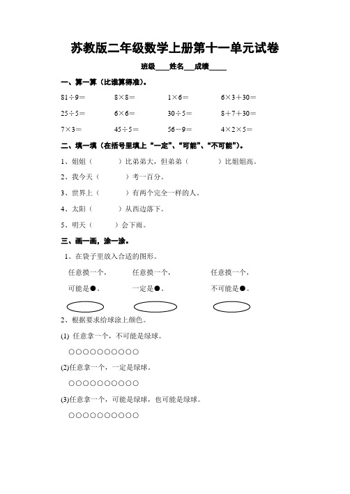 《苏教版小学二年级数学上册第11单元试题》统计和可能性