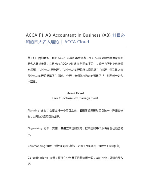 ACCA F1 AB Accountant in Business (AB) 科目必知的四大名人理论丨ACCA Cloud