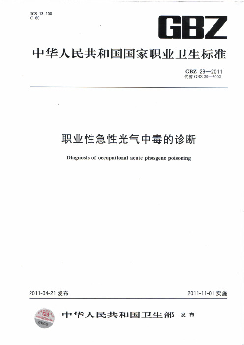 职业急性光气中毒的诊断