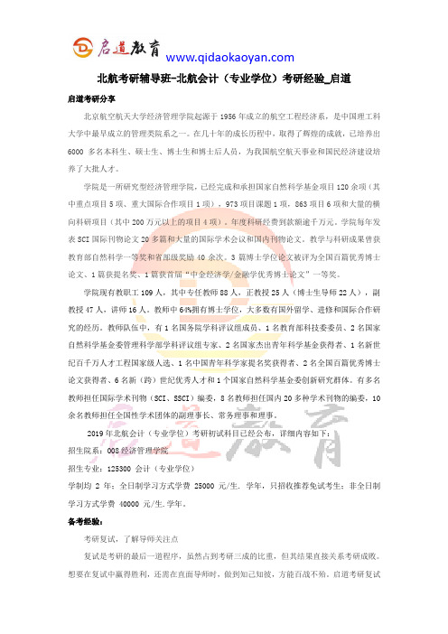 北航考研辅导班-北航会计(专业学位)考研经验_启道