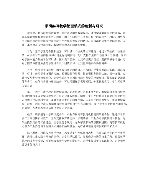 顶岗实习教学管理模式的创新与研究