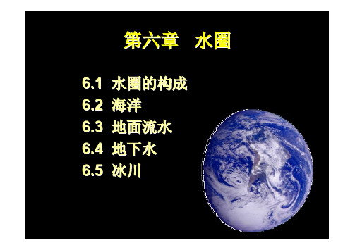 06-1、2水圈海洋1