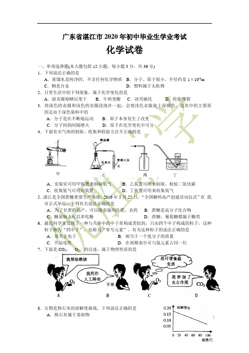 2020年湛江市中考化学试卷及答案