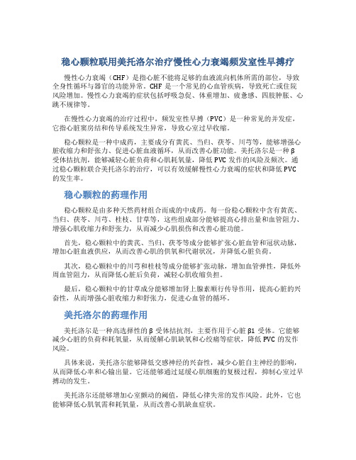 稳心颗粒联用美托洛尔治疗慢性心力衰竭频发室性早搏疗