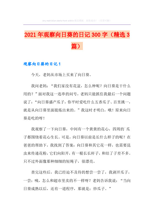 2021年观察向日葵的日记300字(精选3篇)