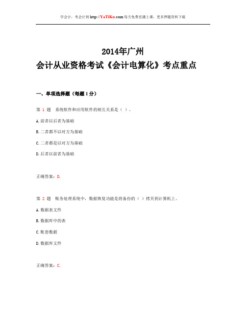 2014年广州州会计从业资格考试 《会计电算化》考点重点