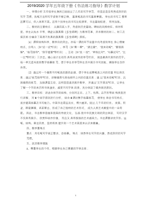 西泠印社-五下《书法练习指导》教学计划、教案