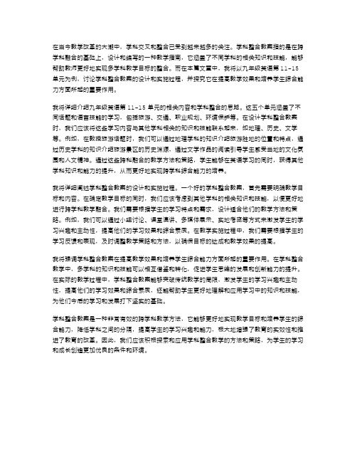 学科整合教案：九年级英语第1115单元跨科教学融合