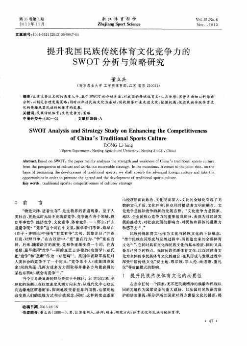 提升我国民族传统体育文化竞争力的SWOT分析与策略研究