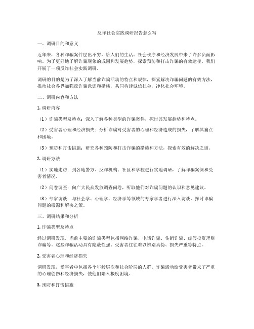 反诈社会实践调研报告怎么写