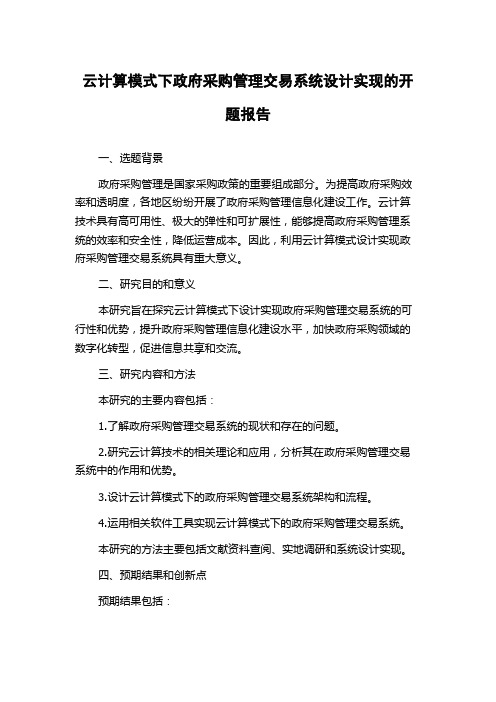 云计算模式下政府采购管理交易系统设计实现的开题报告