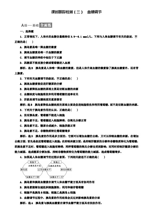 高中生物苏教版必修3习题：课时跟踪检测(三)血糖调节