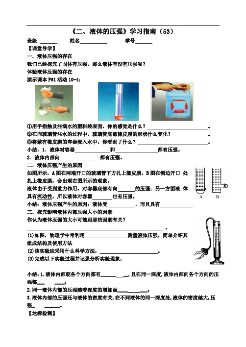 10.2液体的压强-导学案-苏科版物理八年级下册