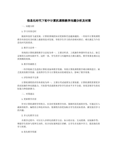 信息化时代下初中计算机课程教学问题分析及对策