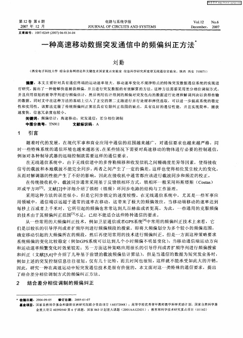 一种高速移动数据突发通信中的频偏纠正方法