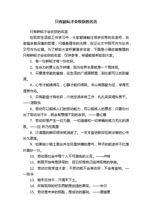 只有耕耘才会收获的名言