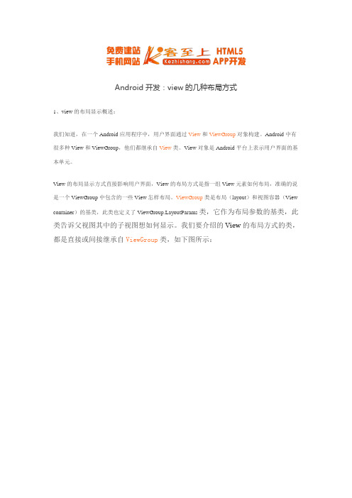 Android开发view的几种布局方式